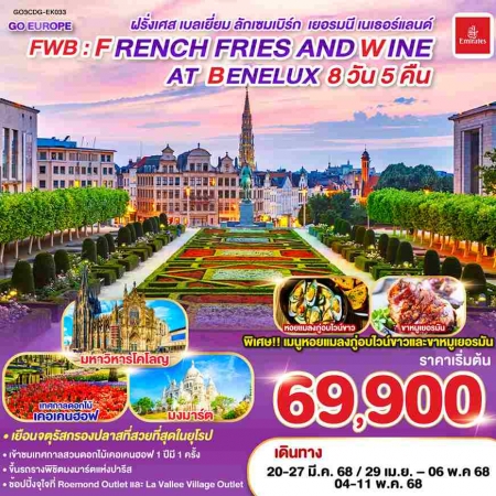 ทัวร์ยุโรป AEU83-11  FRENCH FRIES AND WINE AT BENELUX  CDG-EK033 (040568) 