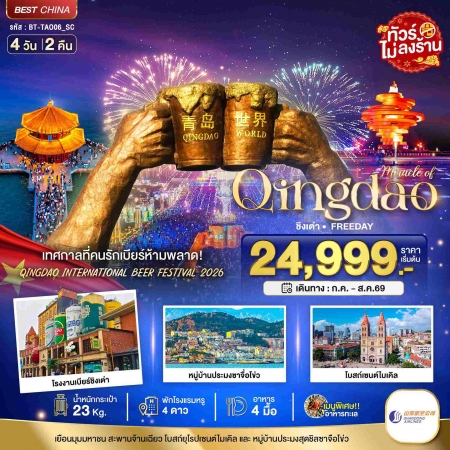 ทัวร์จีน ACH44-36 มหัศจรรย์ ชิงเต่า ฟรีเดย์ เทศการเบียร์นานาชาติ 2026 TAO06_SC (100869)