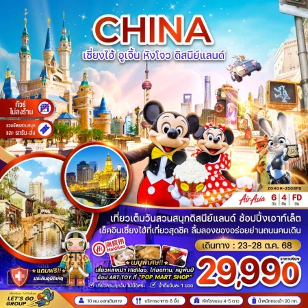 ทัวร์จีน ACH47-26 เซี่ยงไฮ้ หังโจว สวนสนุกดิสนีย์แลนด์ ไม่ลงร้าน HGH-2508FD (231068)