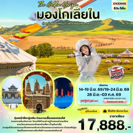 ทัวร์จีน ACH50-13 The Golden Horizon มองโกเลียใน ทุ่งหญ้าซีลามู่เหริน ทะเลทราย CVZ314X (280669)