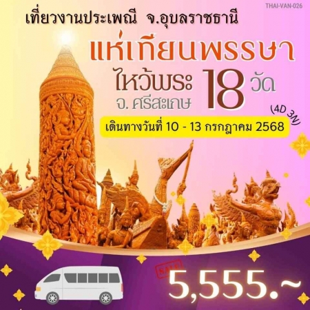 ทัวร์ไทย AD05-05 แห่เทียนพรรษา ไหว้พระ 18 วัด อุบลราชธานี ศรีสะเกษ VAN-026 (100768)