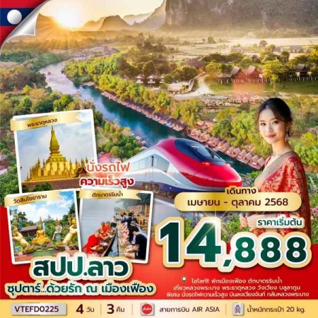 ทัวร์ลาว ALAO139-04 ด้วยรัก ณ เมืองเฟือง บินเที่ยง-กลับบ่าย(231068)   