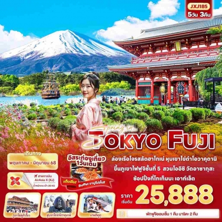 ทัวร์ญี่ปุ่น AJP72-22  Spring in TOKYO FUJI ฟรีเดย์ 1วัน  JXJ185 (260638)