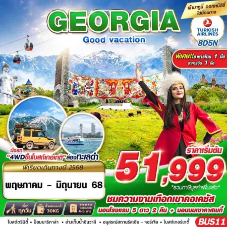 ทัวร์จอร์เจีย AGG346-03 GEORGIA GOOD VACATION BUS11 (280668)