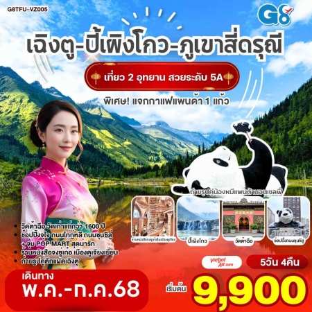 ทัวร์จีน ACH45-42 เฉิงตู อุทยานปี้เผิงโกว ภูเขาสี่ดรุณี หมีแพนด้านอนเซลฟี่ TFU-VZ005 (100768)