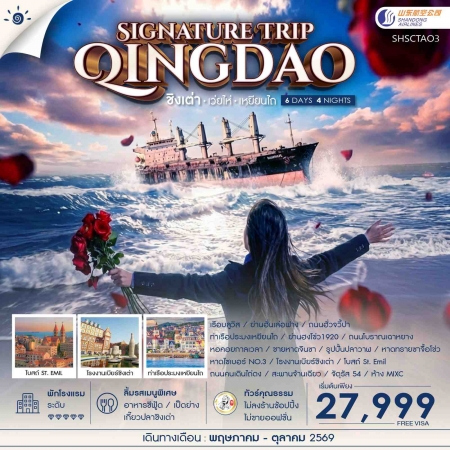 ทัวร์จีน ACH41-17 Qingdao Signature Trip ชิงเต่า เว่ยไห่ เหยียนไถ SHSCTAO3 (191069)