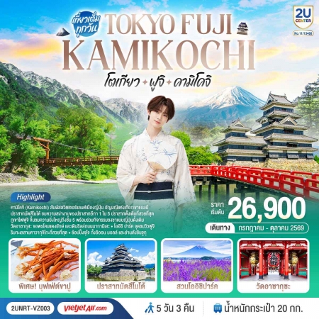 ทัวร์ญี่ปุ่น AJP76-03  โตเกียว ฟูจิ คามิโคจิ NRT-VZ003 (201069)