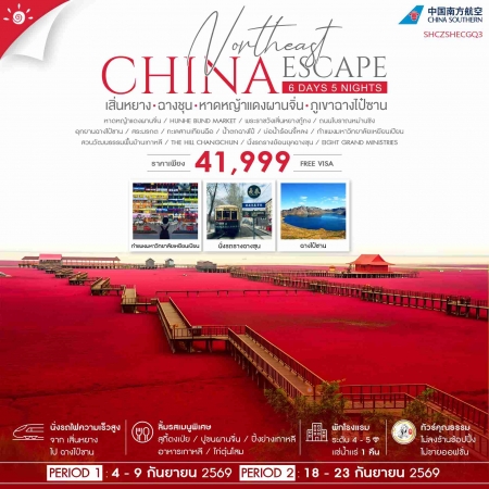 ทัวร์จีน ACH41-51 เสิ่นหยาง ฉางชุน หาดหญ้าแดงผานจิ่น ภูเขาฉางไป๋ซาน SHCZSHECGQ3 (180969)