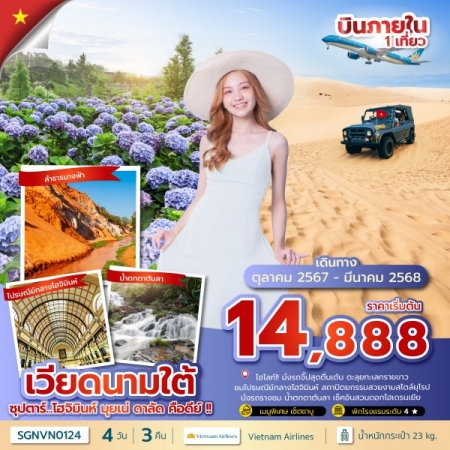 ทัวร์เวียดนาม AVN133-14 ซุปตาร์...โฮจิมินห์ มุยเน่ ดาลัด คือดีย์ SGNVN0124 (280368)