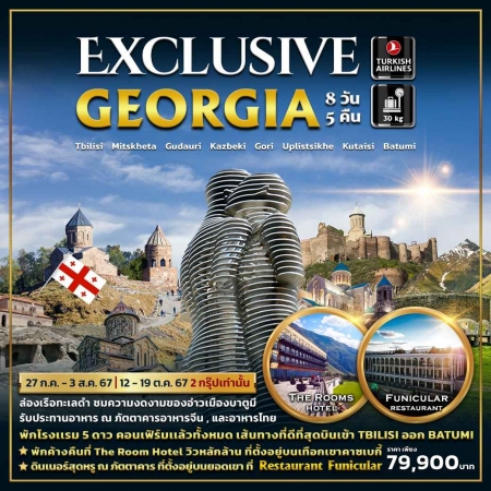 ทัวร์จอร์เจีย AGG352-01 Exclusive Georgia พัก 5 ดาว (121067)