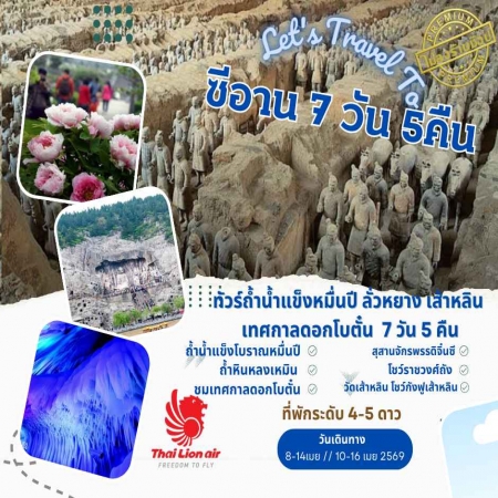 ทัวร์จีน ACH59-03 ซีอาน ถ้ำน้ำแข็งหมื่นปี ลั่วหยาง เส้าหลิน เทศกาลดอกโบตั๋น MDXIYSL02 (100469)