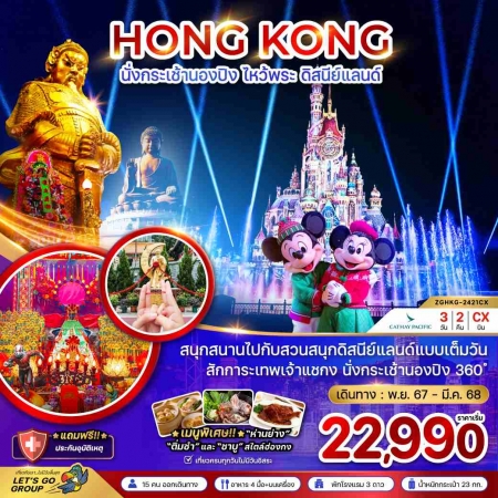 ทัวร์ฮ่องกง AHK21-21 ไหว้พระฮ่องกง นั่งกระเช้านองปิง ดิสนีย์แลนด์ (รวมบัตร) HKG-2421CX (220368)