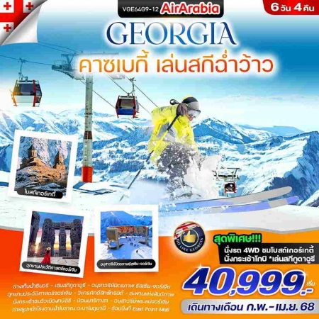 ทัวร์จอร์เจีย AGG351-02 Georgia คาซเบกี้ เล่นสกีฉ่ำว้าว(120468)   