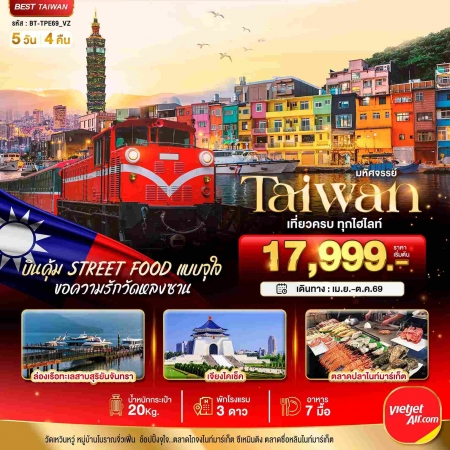 ทัวร์ไต้หวัน ATW245-02 บินคุ้ม เที่ยวครบ Street Food แบบจุใจ TPE69_VZ (171069)