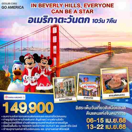 ทัวร์อเมริกา AUSA306-01 BEVELY HILLS อเมริกาตะวันตก(130468)  