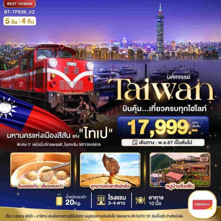 ทัวร์ไต้หวัน ATW245-01 TPE56 TAIWAN บินคุ้ม เที่ยวครบทุกไฮไลท์ (211167)