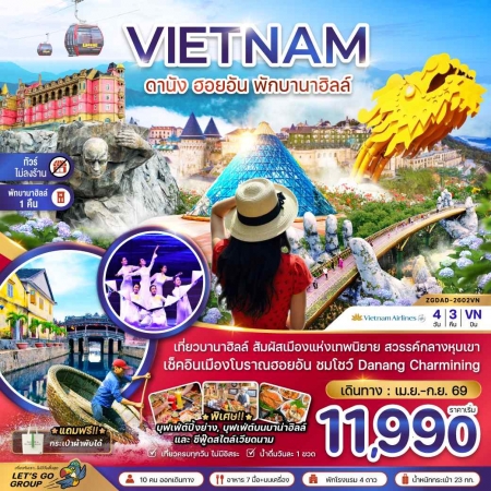 ทัวร์เวียดนาม AVN126-11 เวียดนามกลาง ดานัง ฮอยอัน พักบานาฮิลส์ ไม่ลงร้าน DAD-2602VN (260969)