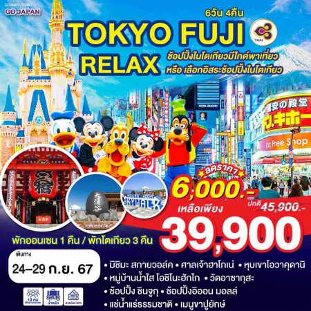 ทัวร์ญี่ปุ่น AJP75-55 TOKYO FUJI RELAX NRT-TG061 (240967)