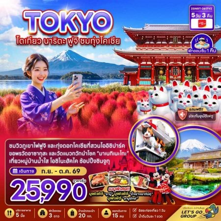ทัวร์ญี่ปุ่น AJP66-13 โตเกียว นาริตะ ฟูจิ ชมทุ่งโคเชีย NRT-2617VZ (201069)