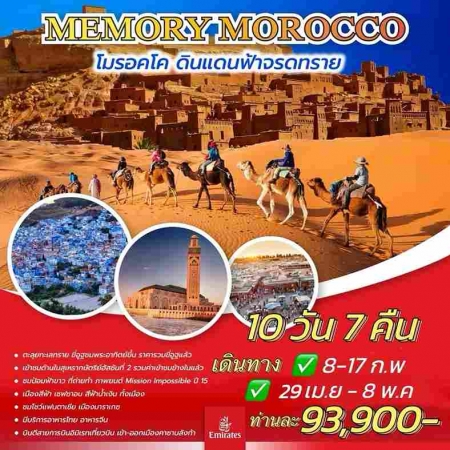 ทัวร์โมรอคโค AMR332-01 MEMORY MOROCCO  (290468) 