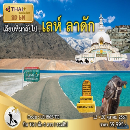 ทัวร์อินเดีย AIN186-05 เลห์ ลาดัก ทะเลสาบพันกอง นูบร้าวัลเลย์ ขี่อูฐ LEH865 (131067)