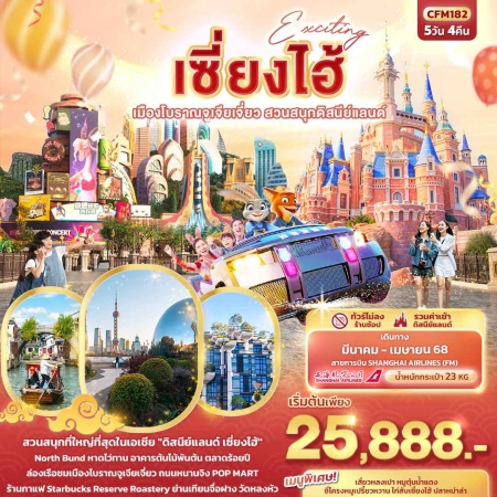 ทัวร์จีน ACH50-17 Exciting เซี่ยงไฮ้ เมืองโบราณจูเจี่ยเจี่ยว สวนสนุก ดิสนีย์แลนด์ CFM182 (220468)