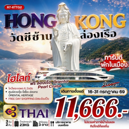 ทัวร์ฮ่องกง AHK32-06 ฮ่องกง วัดซีซ้าน ล่องเรือ ยังไม่รวมภาษีน้ำมัน 2,000 บาท  R7-6TTG2 (230769)