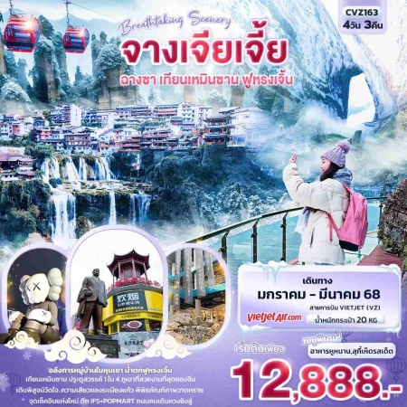 ทัวร์จีน ACH50-24 Breathtaking Scenery จางเจียเจี้ย ฉางซา เทียนเหมินซาน ฟูหรงเจิ้น CVZ163 (290368)