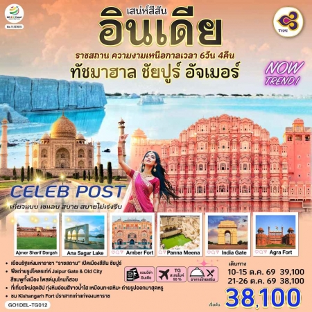 ทัวร์อินเดีย AIN189-01 เสน่ห์สีสัน อินเดีย ราชสถาน ทัชมาฮาล ชัยปูร์ อัจเมอร์ DEL-TG012 (211069)