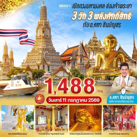 ทัวร์ในประเทศ AD03-03 เปิดดวงมหามงคล ล่องเจ้าพระยา กับ อาจารย์คฑา VBKK1D-1 (110769)