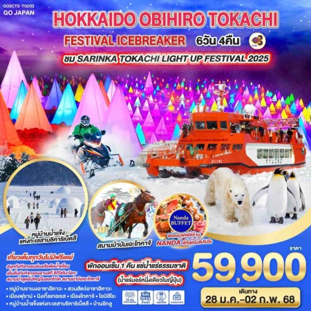 ทัวร์ญี่ปุ่น AJP75-08 HOKKAIDO OBIHIRO TOKACHI FESTIVAL ICEBREAKER CTS-TG032 (280168)