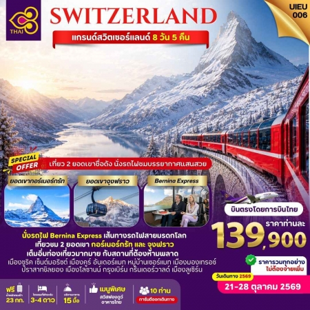 ทัวร์ยุโรป AEU95-01 Grand Switzerland Bernina Express Oct 2026 UIEU006 (211069)