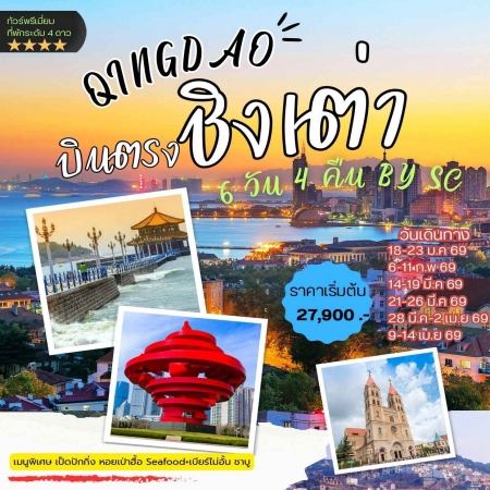 ทัวร์จีน ACH59-07 บินตรง ชิงเต่า MDQDSC01 (090469)