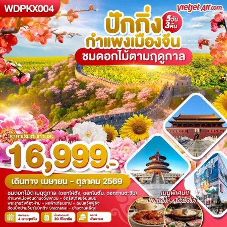ทัวร์จีน ACH51-09 ปักกิ่ง กำแพงเมืองจีน ชมดอกไม้ตามฤดูกาล WDPKX004 (301069)