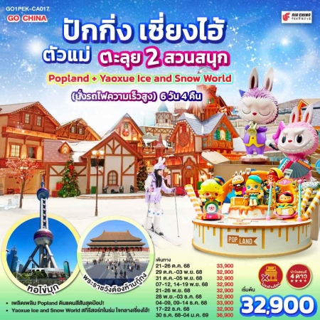 ทัวร์จีน ACH45-70 ปักกิ่ง เซี่ยงไฮ้ ตัวแม่..ตะลุย2สวนสนุก Popland - Snow World PEK-CA017 (301268)