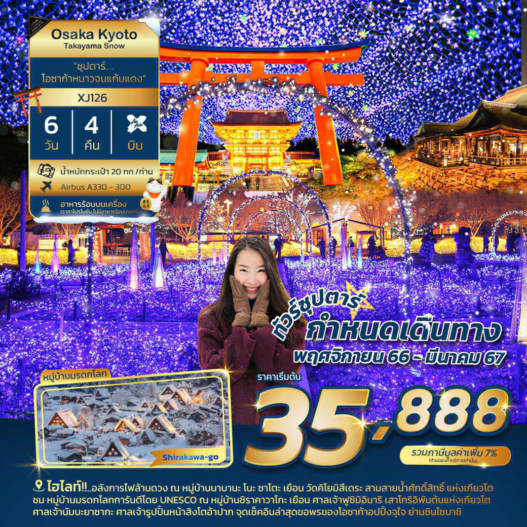 ทัวร์ญี่ปุ่น AJP65-10 OSAKA KYOTO TAKAYAMA SNOW  หนาวจนแก้มเย็น (280267)