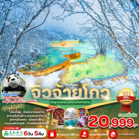 ทัวร์จีน ACH64-09 เฉิงตู จิ่วจ้ายโกว หวงหลง CN31W (281267)