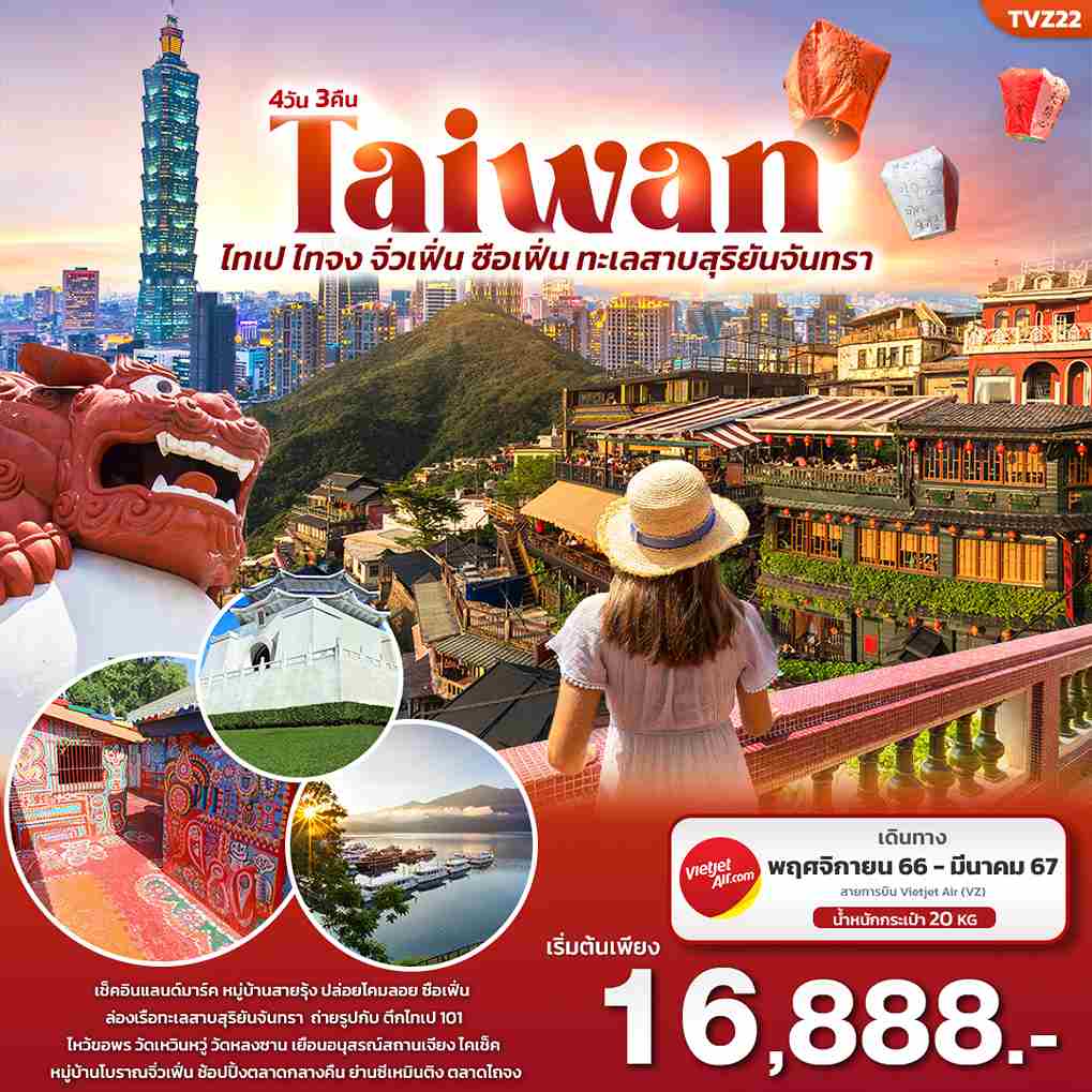ทัวร์ไต้หวัน ATW244-04 Good TAIWAN ไทเป ไทจง จิ่วเฟิ่น ซือเฟิ่น (270367)