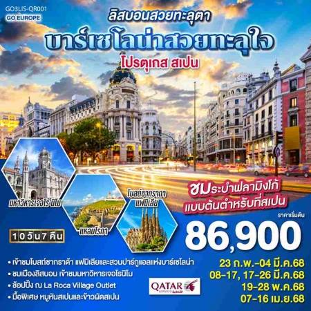 ทัวร์ยุโรป AEU83-49 ลิสบอนสวยทะลุตา บาร์เซโลน่าสวยทะลุใจ โปรตุเกส สเปน LIS-QR001(190568)  