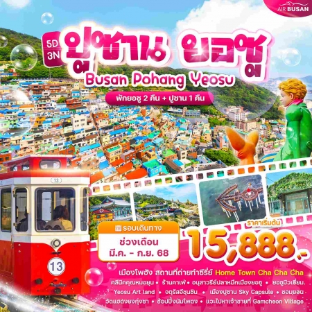 ทัวร์เกาหลี AKR09-04  Wonder ปูซาน ยอซู โพฮัง (240968)