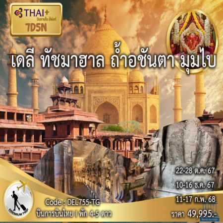 ทัวร์อินเดีย AIN186-01 เดลี อัครา ถ้ำอชันต้า ถ้ำเอลโลร่า ทัชมาฮาล DEL755 (110268)