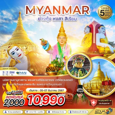 ทัวร์พม่า AMM112-02 พม่า ย่างกุ้ง หงสา สิเรียม พัก 5 ดาว RGN-24028M (220368)   