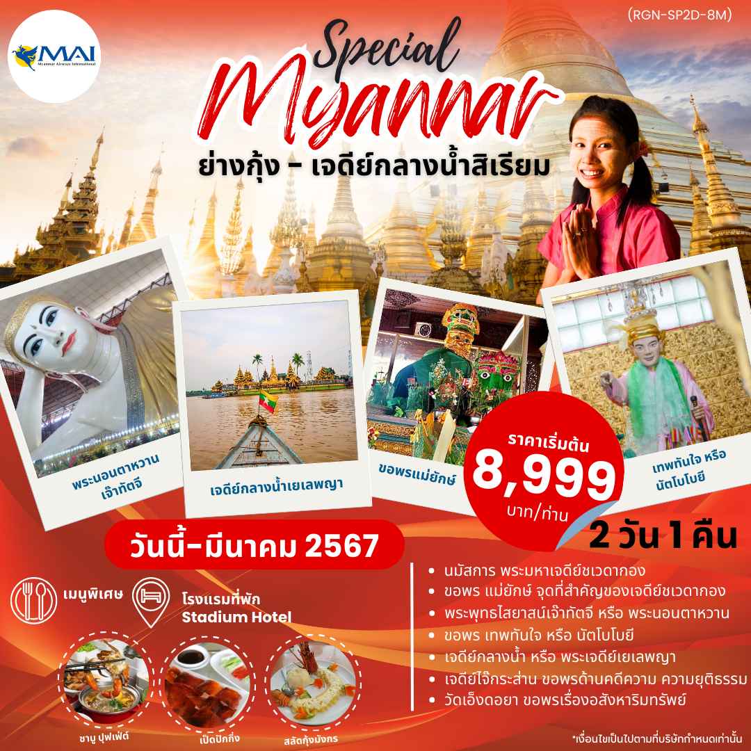 ทัวร์พม่าAMM113-02  SPECIAL MYANMAR ย่างกุ้ง-สิเรียม พัก 3 ดาว (230367)