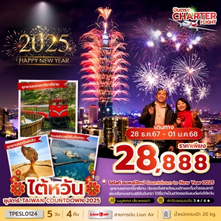 ทัวร์ไต้หวัน ATW242-02 ซุปตาร์...TAIWAN COUNTDOWN 2025 SL0124 (281267)