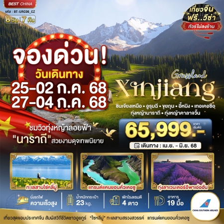 ทัวร์จีน ACH44-43 มหัศจรรย์ ซินเจียงเหนือ อุรุมฉี ขุยถุน อี้หนิง นาราถี คาลาจวิ้น URC06 (270668)