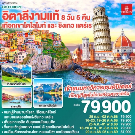 ทัวร์ยุโรป AEU83-90 อิตาลีงามแท้ เทือกเขาโดโลไมท์ และ ชิงเกว แตร์เร MXP-EK016 (291268)