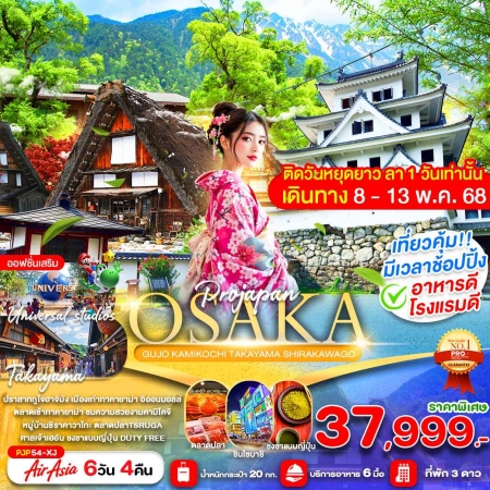 ทัวร์ญี่ปุ่น AJP81-08 OSAKA KAMIKOCHI TAKAYAMA SHIRAKAWAGO FREE DAY PJP54 (080568)