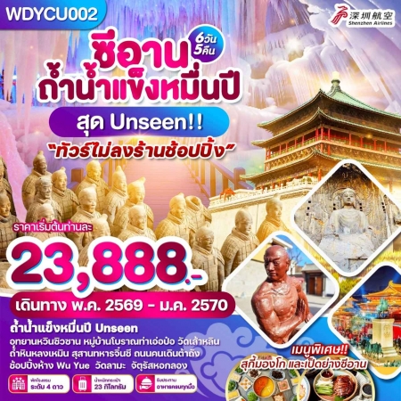 ทัวร์จีน ACH51-25 ซีอาน ถ้ำน้ำแข็งหมื่นปี สุด Unseen WDYCU002 (030170)