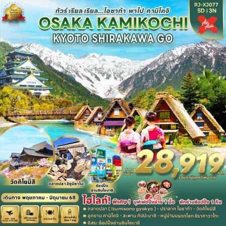 ทัวร์ญี่ปุ่น AJP68-13 OSAKA KAMIKOCHI KYOTO SHIRAKAWA GO XJ077 (280568)