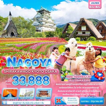 ทัวร์ญี่ปุ่น AJP72-27 NAGOYA SHIRAKAWAGO KYOTO OSAKA JXJ183 (240668)